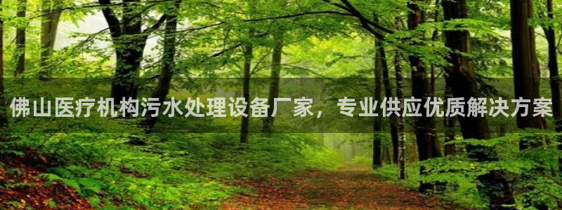 鸿运国际控股有限公司巴美列捷福：佛山医疗机构污水处理设备厂家，专业供应优质解决方